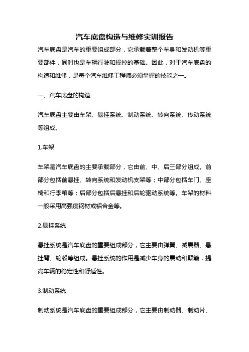 汽车底盘构造与维修实训报告