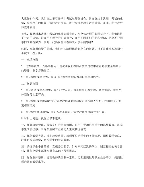 期中考试教师分析会发言稿