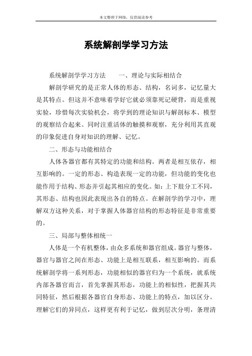 系统解剖学学习方法