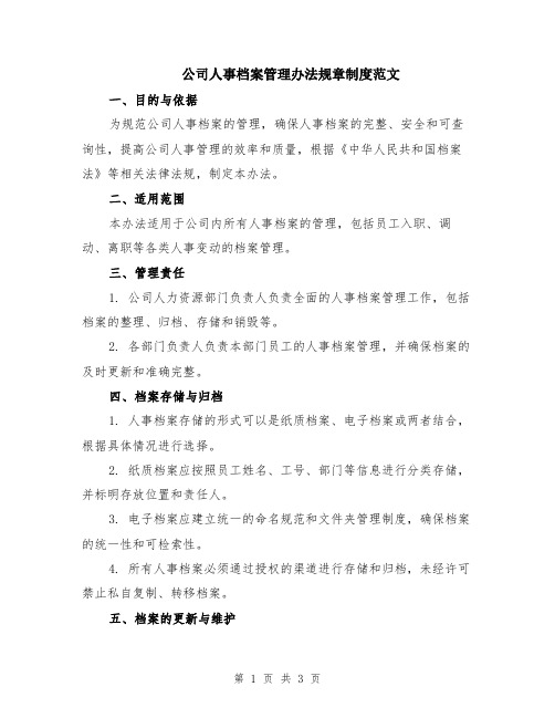 公司人事档案管理办法规章制度范文