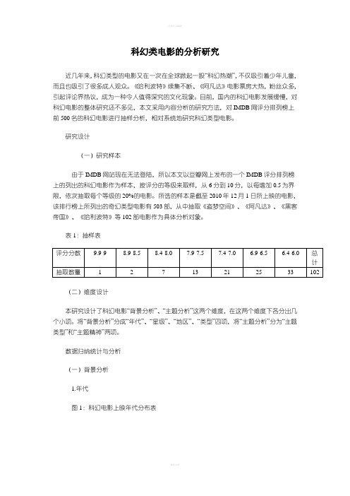 科幻类电影的分析研究