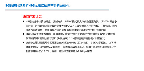 5G无线速率优化思路及方法