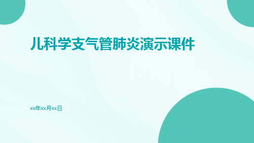 (医学课件)儿科学支气管肺炎演示课件