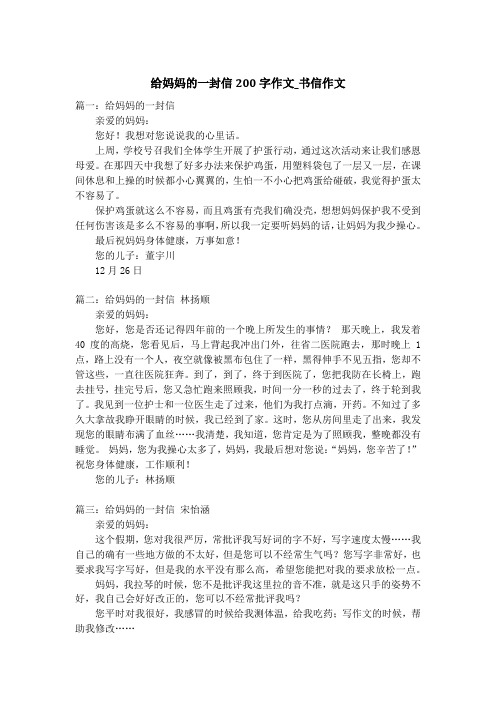 给妈妈的一封信200字作文_书信作文