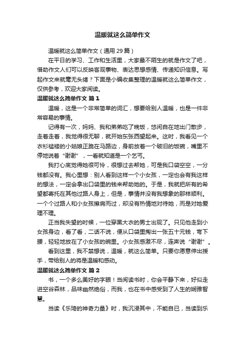 温暖就这么简单作文（通用29篇）