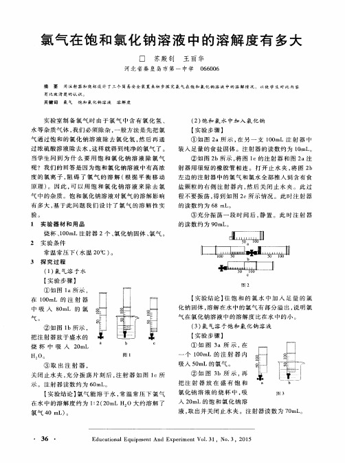 氯气在饱和氯化钠溶液中的溶解度有多大