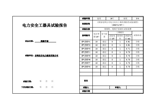 绝缘手套试验报告