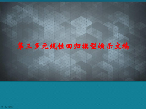 第三多元线性回归模型演示文稿