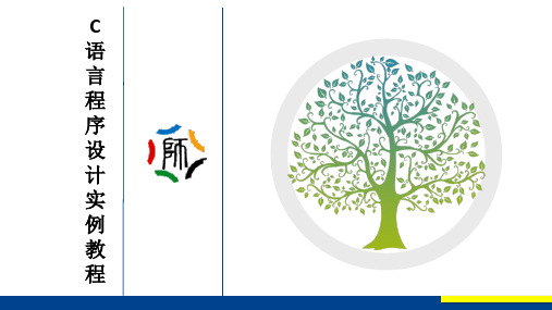 C语言程序设计实例教程 第3版教学课件6-2