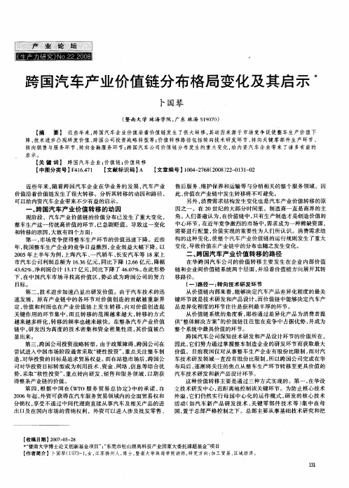 跨国汽车产业价值链分布格局变化及其启示