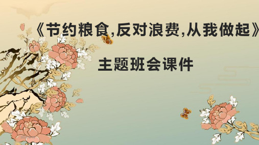 《节约粮食,反对浪费,从我做起》主题班会课件