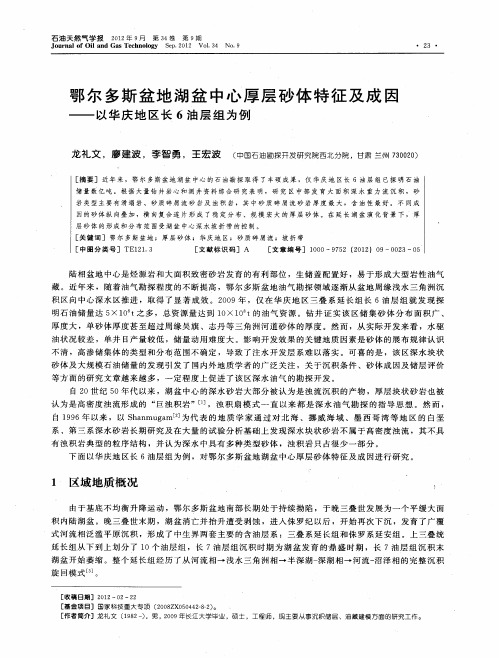 鄂尔多斯盆地湖盆中心厚层砂体特征及成因——以华庆地区长6油层组为例