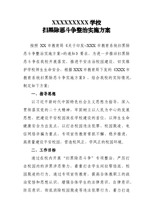 XXXXX学校《扫黑除恶斗争整治实施方案》