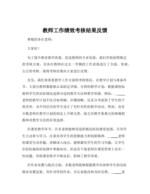 教师工作绩效考核结果反馈