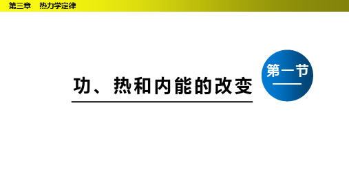 【课件】功、热和内能的改变+课件高二下学期物理人教版(2019)选择性必修第三册