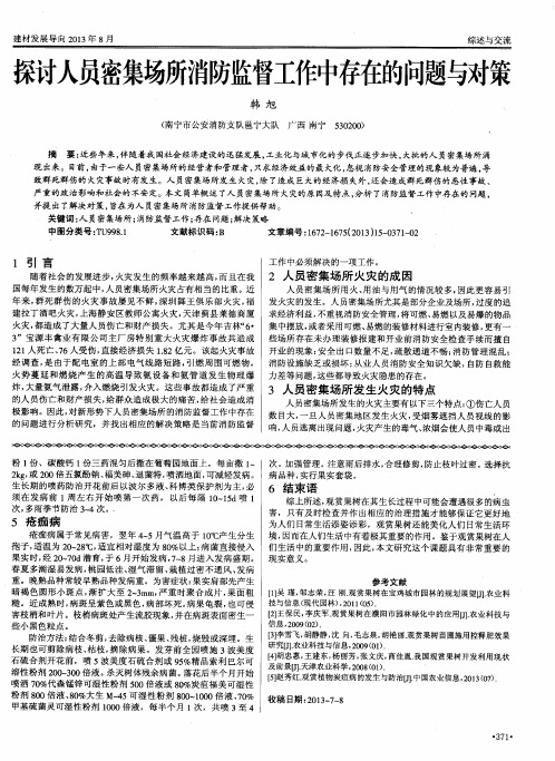 探讨人员密集场所消防监督工作中存在的问题与对策