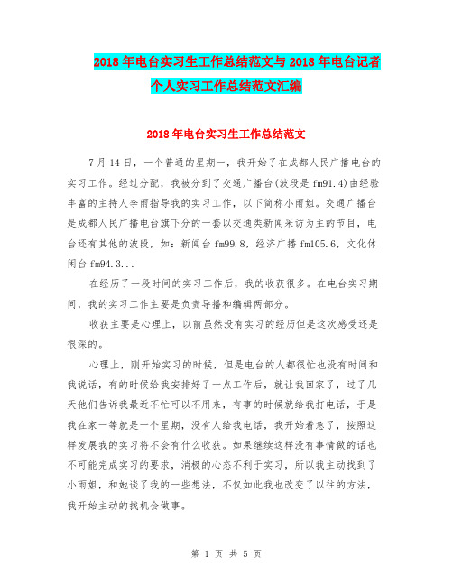 2018年电台实习生工作总结范文与2018年电台记者个人实习工作总结范文汇编.doc
