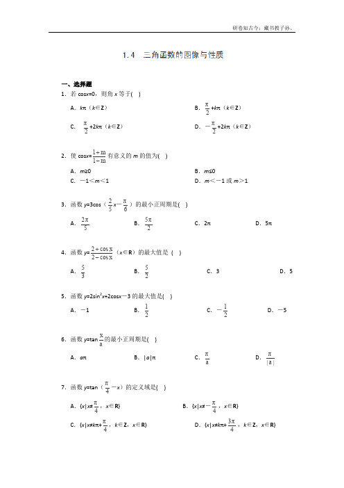 建德市新安江高级中学高二数学必修四1.4三角函数的图像与性质同步练习一新