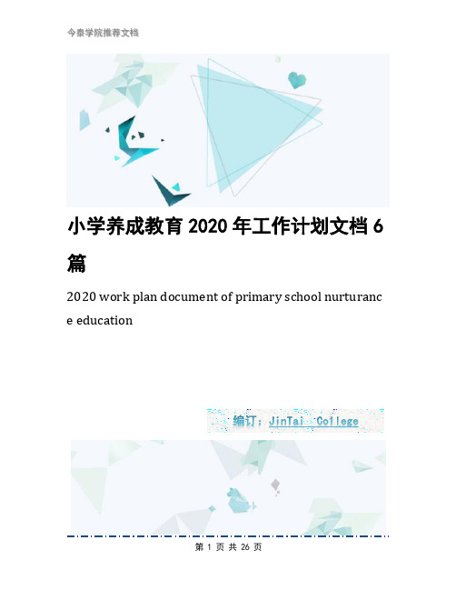 小学养成教育2020年工作计划文档6篇