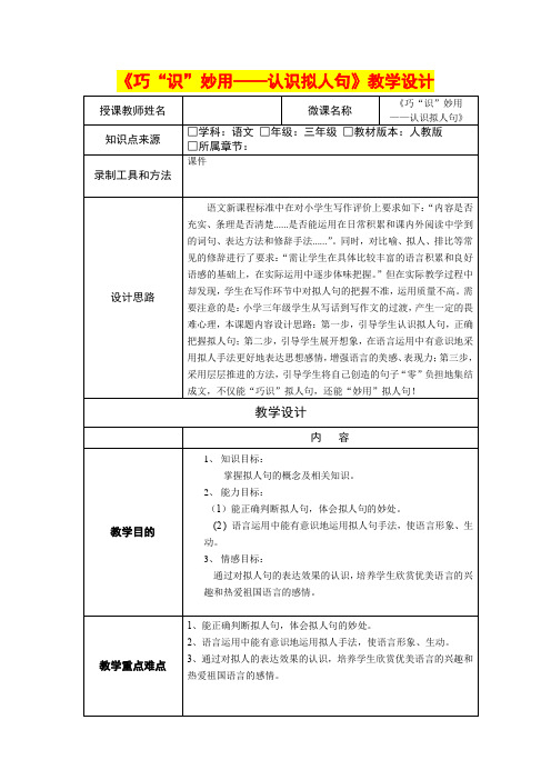 小学三年级语文     《巧“识”妙用——认识拟人句》教学设计