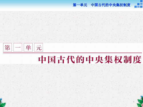历史岳麓版必修1课件:第一单元第1课 夏商制度与西周封建
