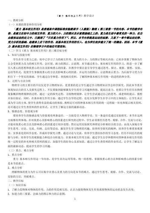 高中物理人教版必修1 3.1重力基本相互作用教学设计