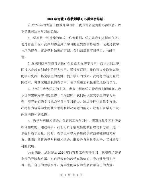 2024年青蓝工程教师学习心得体会总结