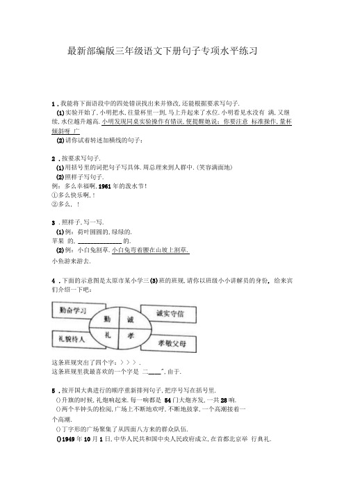 最新部编版三年级语文下册句子专项水平练习