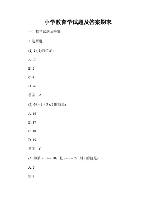 小学教育学试题及答案期末