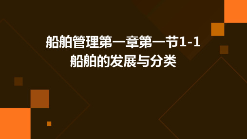 船舶管理第一章第一节1-1船舶的发展与分类