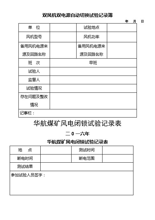 煤矿瓦斯电闭锁风电闭锁实验记录表