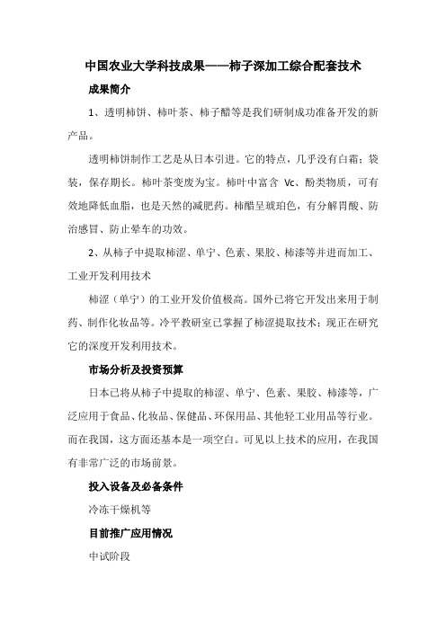 中国农业大学科技成果——柿子深加工综合配套技术