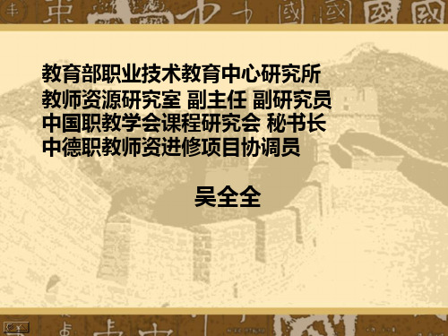 中国职业教育课程改革之脉络 — 新理论、新思考、新实践