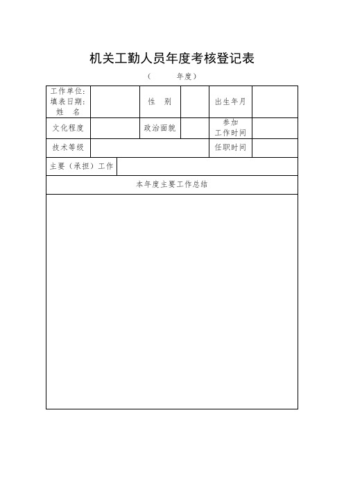 机关工勤人员年度考核登记表_5