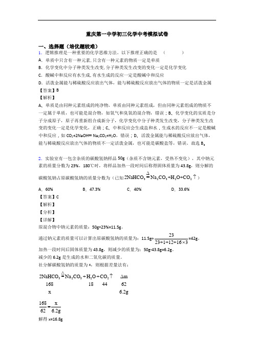 重庆第一中学初三化学中考模拟试卷