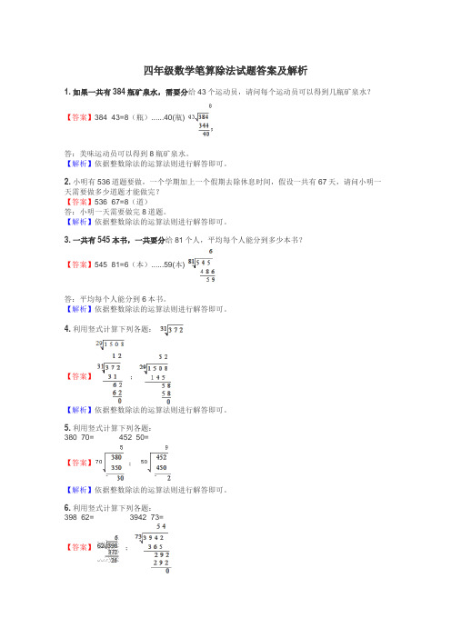 四年级数学笔算除法试题答案及解析
