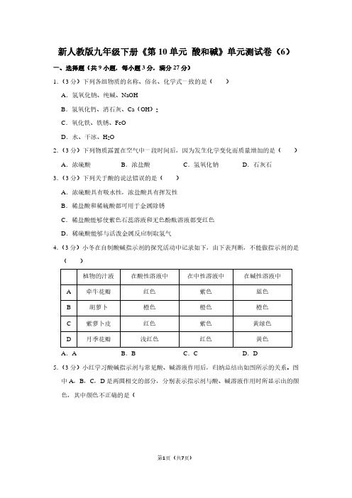 新人教版九年级(下)《第10单元 酸和碱》单元测试卷(6)