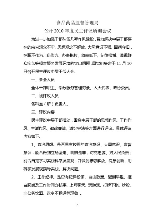 关于召开中层干部民主评议大会的通知