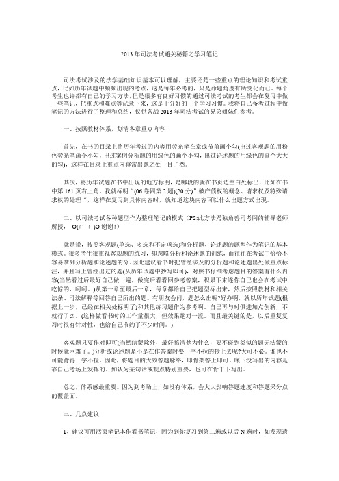 2013年司法考试通关秘籍之学习笔记