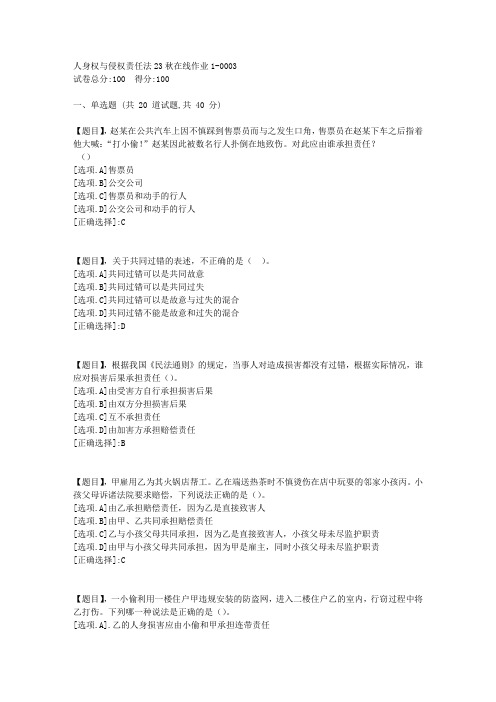 东北师范大学《人身权与侵权责任法》2023年秋学期在线作业1-答案3