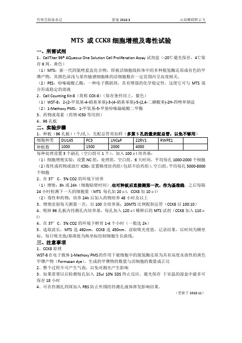 整理)MTS 细胞增殖及毒性试验