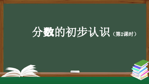 三年级【数学(人教版)】分数的初步认识(第2课时)-PPT课件(共28张ppt)