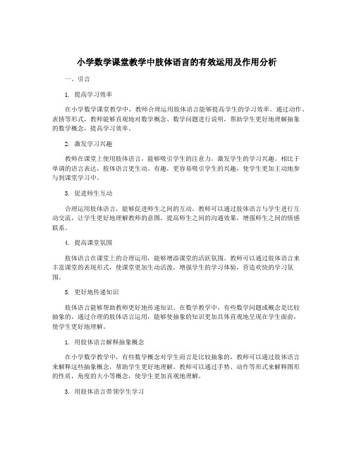 小学数学课堂教学中肢体语言的有效运用及作用分析