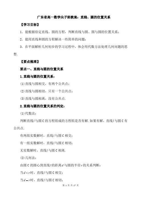 广东省高一数学尖子班教案：直线、圆的位置关系