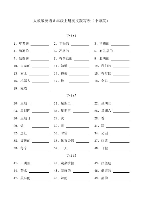 人教版英语5年级上册英文默写表(中译英)