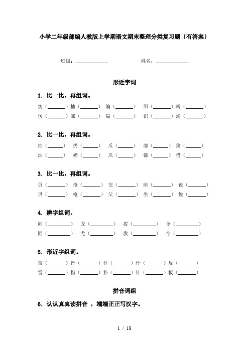 小学二年级部编人教版上学期语文期末整理分类复习题〔有答案〕