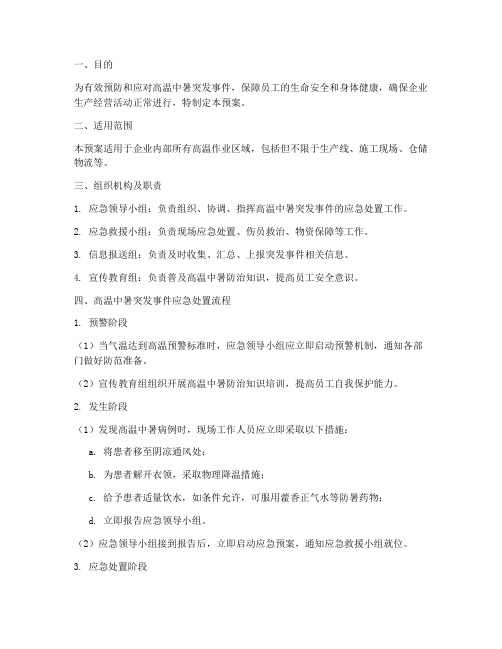 高温中暑突发事件应急预案及流程