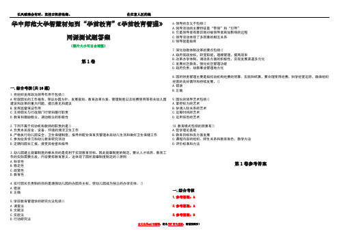 华中师范大学智慧树知到“学前教育”《学前教育管理》网课测试题答案卷2