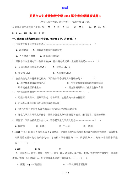 重庆市云阳盛堡初级中学2014届中考化学模拟试题4(无答案)