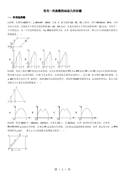 2021中考数学复习计划专题1：有关一次函数的动态几何问题